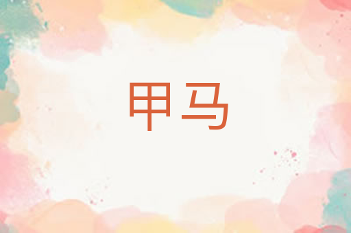 甲马