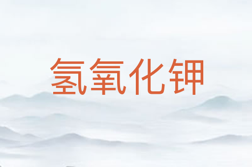 氢氧化钾