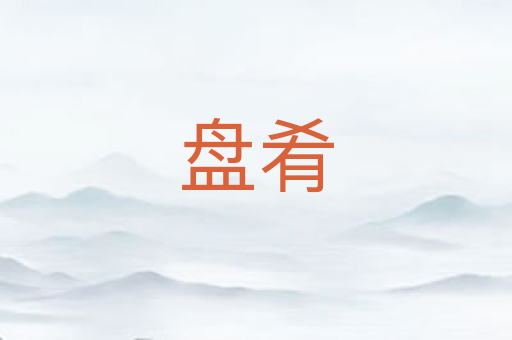 盘肴