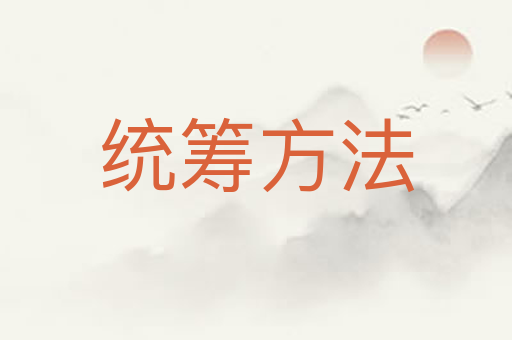 统筹方法