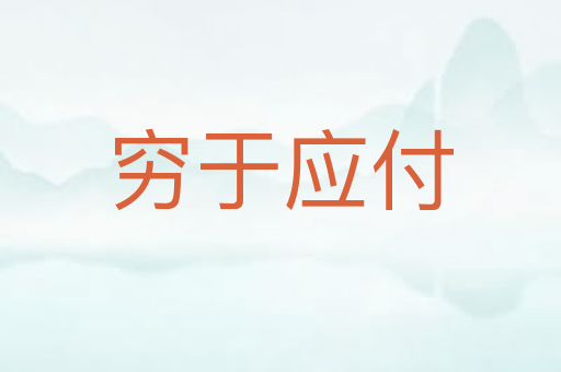 穷于应付