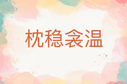 枕稳衾温