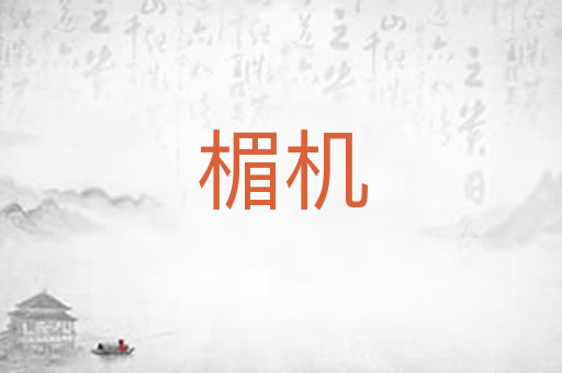 楣机