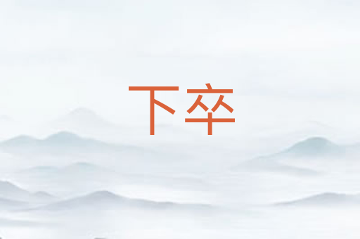 下卒