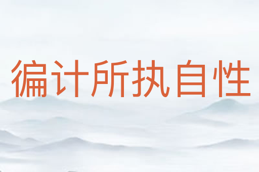 徧计所执自性