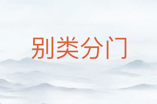 别类分门