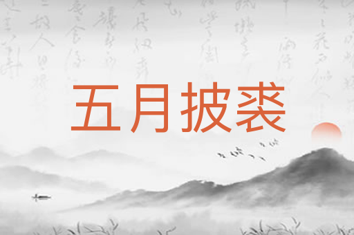 五月披裘