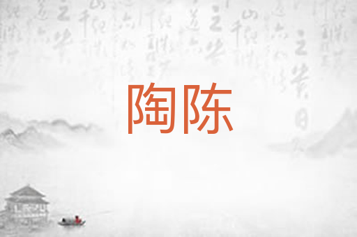 陶陈