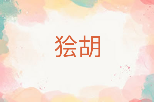 狯胡