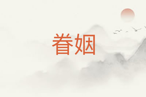 眷姻