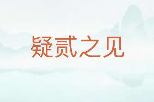 疑贰之见