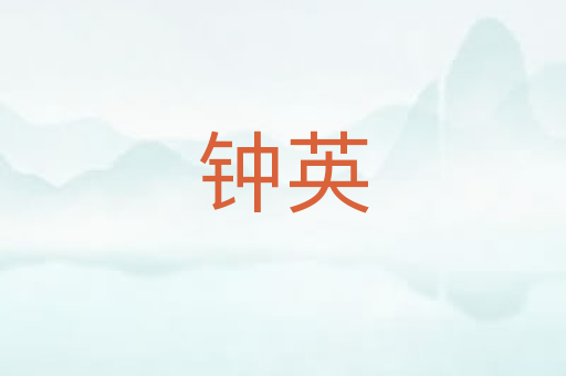 钟英