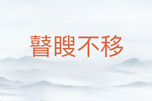 瞽瞍不移