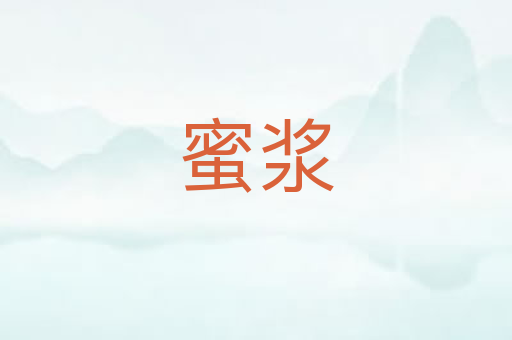 蜜浆