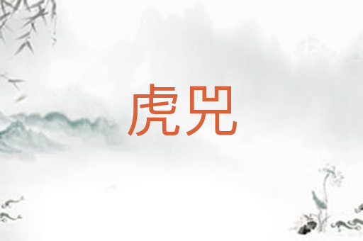 虎兕