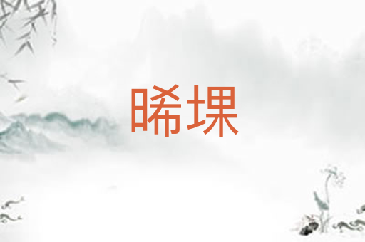 晞堁