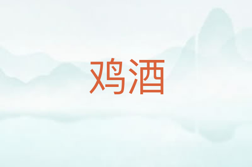 鸡酒