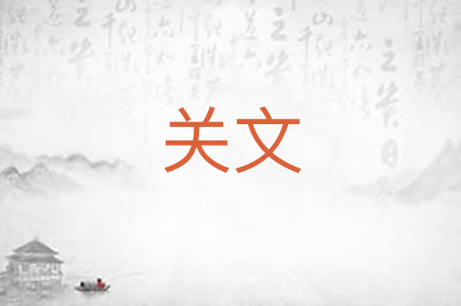 关文