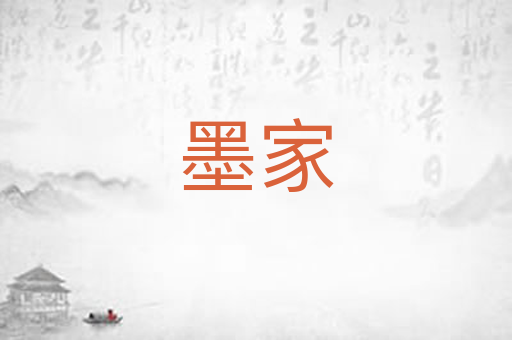 墨家