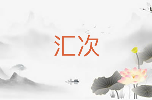汇次
