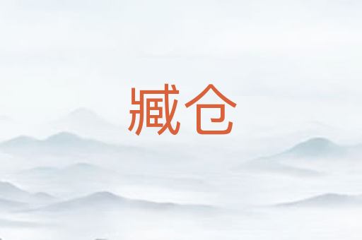 臧仓
