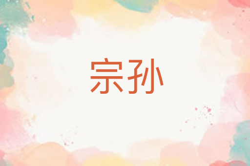 宗孙