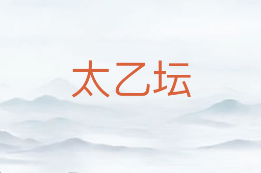 太乙坛