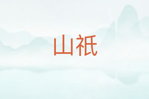 山祇