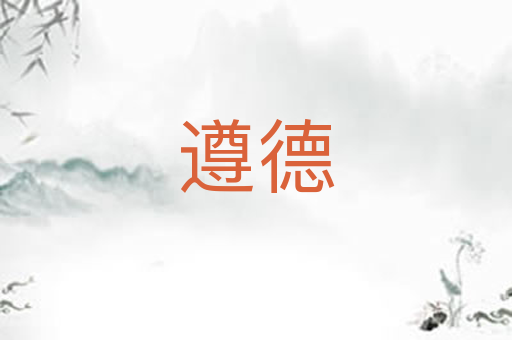 遵德