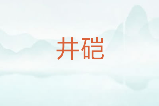 井硙