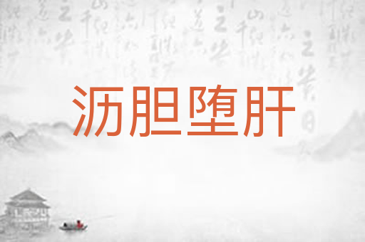 沥胆堕肝