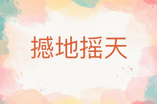 撼地摇天