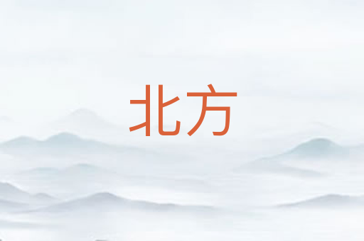 北方