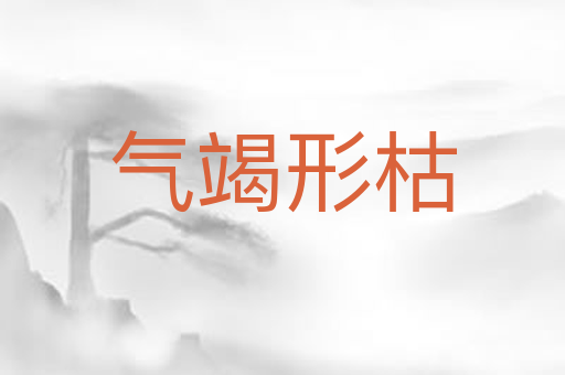 气竭形枯