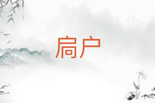 扃户