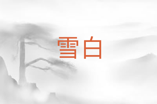 雪白