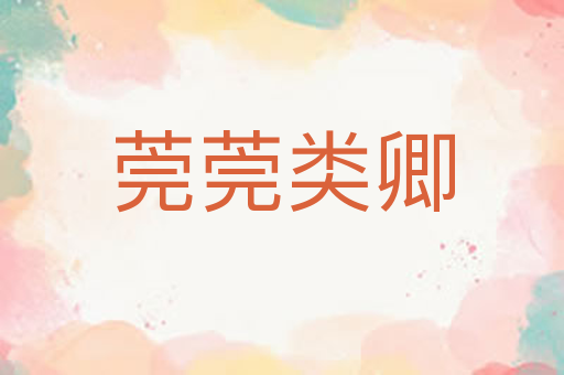 莞莞类卿