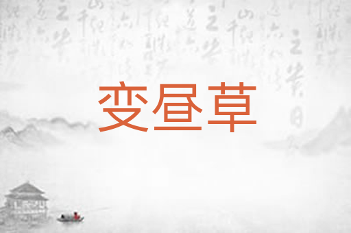 变昼草