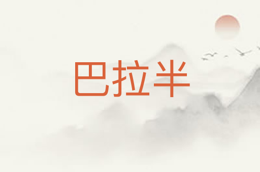 巴拉半