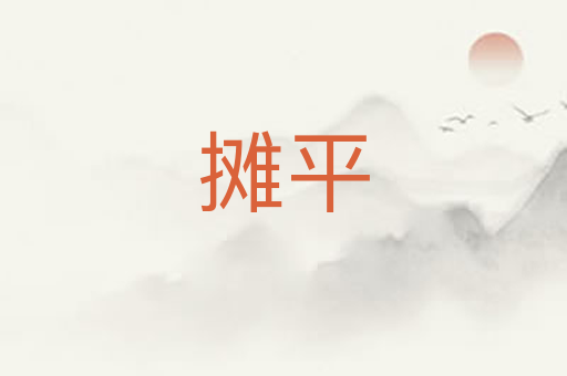 摊平