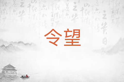 令望