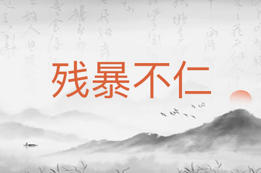 残暴不仁