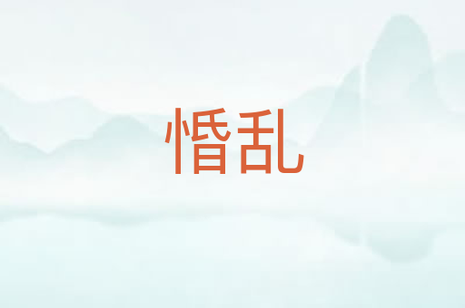惛乱