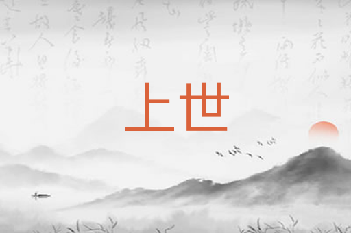上世
