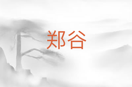 郑谷