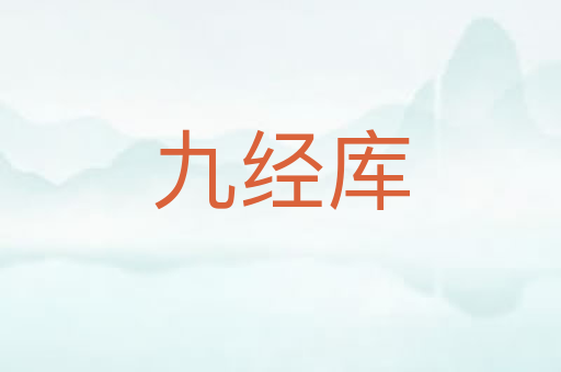 九经库