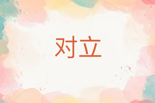 对立