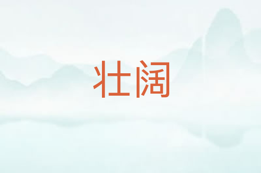 壮阔