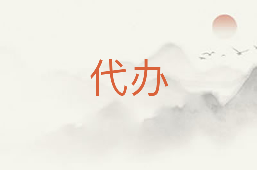 代办