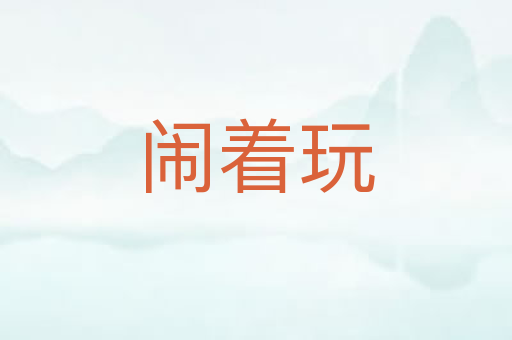 闹着玩